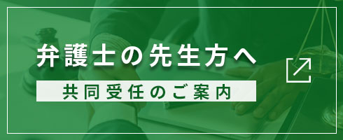共同受任のご案内